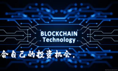   英国大型加密货币及其市场动态 / 

 guanjianci 加密货币, 英国, 区块链, 比特币, 数字资产 /guanjianci 

在过去的十年中，随着数字技术的快速发展，**加密货币**逐渐进入大众视野，成为一种新的投资和交易方式。尤其是在英国，随着金融科技的崛起和政府的监管政策逐步明晰，**加密货币**市场经历了翻天覆地的变化。从最初的比特币到如今的以太坊、瑞波币等多种数字资产，越来越多的用户开始关注这一市场。在这篇文章中，我们将详细探讨英国大型**加密货币**的现状、趋势及其潜在的风险和收益。

一、英国的加密货币市场概述

英国作为全球重要的金融中心，其**加密货币**市场的发展势头不容小觑。根据最新的数据，英国的**加密货币**用户数量逐年上升，越来越多的人开始投资这个新兴领域。金融科技企业的数量也在不断增加，这些公司提供了各种各样的服务，包括交易平台、钱包、咨询等，进一步推动了市场的发展。

此外，英国政府和金融行为监管局（FCA）对**加密货币**行业的监管政策也日益完善。FCA通过发布指南和监管框架，为行业的健康发展奠定了基础。这些政策不仅为投资者提供了更好的保护，也为企业提供了更明确的合规标准。这种政策导向吸引了大量想要进入**加密货币**领域的企业，从而进一步推动了市场的发展。

二、英国市场上主要的加密货币

在英国市场上，主要的**加密货币**包括比特币、以太坊、瑞波币以及一些较新的数字资产。

1. **比特币（Bitcoin）**：作为第一个成功推出的**加密货币**，比特币无疑是市场的霸主。它在英国的普及度最高，许多投资者将其视为一种数字黄金，认为它是一种保值的资产。

2. **以太坊（Ethereum）**：作为一个区块链平台，以太坊除了作为一种数字货币外，还支持智能合约功能，使其拥有更广泛的应用场景。英国的开发者和企业都在借助以太坊进行创新，推动了其在市场中的影响力。

3. **瑞波币（Ripple）**：与其他加密货币不同，瑞波币更强调其在金融机构之间的流动性。很多英国的银行和金融服务公司都在测试瑞波的技术，以实现更快速和低成本的跨境支付。

4. 其他**加密货币**：除了上述几种，英国市场中还有许多其他新的数字资产，它们各自具有不同的功能和市场需求。新兴的项目如Polkadot、Chainlink正在吸引更多关注。

三、投资加密货币的风险与收益

尽管**加密货币**市场充满机会，但与此同时，投资者也需要清楚其潜在的风险。首先，市场的波动性非常大，价格可能在短时间内大幅度波动，导致投资者面临巨大的损失。其次，市场上存在许多欺诈和诈骗案件，尤其是针对新手投资者，识别和规避这些风险是每一个投资者必须具备的技能。

从收益的角度来看，**加密货币**可以带来可观的回报。许多早期投资比特币的人在短短几年内实现了数倍的资产增值。此外，相较于传统投资工具，**加密货币**的24小时交易模式使得投资者能够实现更大的灵活性和机会。

四、英国的加密货币监管政策

英国的**加密货币**监管政策逐渐向着规范化的方向发展。金融行为监管局（FCA）负责对该领域的监督，其目标是保护消费者、促进市场信心和降低金融犯罪风险。

FCA在2020年发布了关于加密货币的监管指南，明确要求加密资产企业必须公开透明，并接受适当的合规审查。这一政策不仅为投资者提供了保障，也为合法运营的**加密货币**企业打下了良好的基础。

同时，英国政府也在积极探索数字货币的潜在应用，包括中央银行数字货币（CBDC）的可能性。这样的探索使得整个**加密货币**生态系统在监管和创新之间寻找平衡。

五、如何选择合适的加密货币投资策略

对于想要进入**加密货币**市场的投资者来说，选择正确的交易策略至关重要。首先，投资者应明确自己的风险承受能力和投资目标。是短期内获利，还是长期持有增值，这将直接影响到投资策略的选择。

其次，了解市场动态和技术分析也是制定投资策略的必要部分。投资者可以利用各种在线资源进行研究，例如市场报告、技术分析和社区讨论等。同时，考虑投资组合多样化可能会降低风险，从而实现更稳定的收益。

最后，持续关注政策动态和市场新闻也显得尤为重要，这将为投资者提供应对市场变化的依据。将技术分析和宏观经济因素结合，能为投资者带来更全面的视野。

相关问题探讨

1. 如何安全存储加密货币？
在加密货币投资的过程中，安全存储是一个极其重要的话题。由于**加密货币**的去中心化特性，用户对自己的资产拥有完全的控制权，但也伴随着安全风险。最常见的**加密货币**存储方式包括热钱包、冷钱包和硬件钱包。 

**热钱包**是连接互联网的数字钱包，适合经常需要交易的用户。但由于其暴露在网络中，安全性相对较低，更容易受到黑客攻击；**冷钱包**则是离线存储的方式，防止了大多数网络安全威胁，但不够方便。硬件钱包结合了这两种特性，提供较高的安全性而又不失便捷。

此外，用户还应注意保护自己的私人密钥，并定期备份相关信息，以防止意外丢失。在存储**加密货币**时，应始终保持警惕，防止任何可能的安全隐患。

2. 英国的税务政策如何影响加密货币投资？
在**加密货币**投资中，税务问题始终是一个不可忽视的因素。英国税务机关（HMRC）对**加密货币**投资者采取了明确的税务规定。根据HMRC的政策，所有通过**加密货币**实现的利润均可能需要缴纳资本利得税。例如，当投资者以比特币购买某项资产时，如果比特币的价值在购买时高于其最初购买时的价值，则产生的增值部分需要纳税。

了解税务政策不仅可以帮助投资者避免法律风险，也能让他们在进行投资决策时充分考虑到税务因素。此外，投资者还应记录所有的交易活动，包括每次买卖的时间、数量和价格等，确保在申报时能够提供足够的证明材料。

3. 加密货币和传统金融市场的关系如何？
尽管**加密货币**市场相对较新，但其与传统金融市场的关系日益紧密。越来越多的金融机构开始接受和交易**加密货币**，例如一些大银行和投资公司已将**加密货币**纳入其投资组合，以此来对冲传统市场的风险。此外，诸如比特币ETF等金融工具的推出，也在一定程度上反映了**加密货币**进入主流金融市场的趋势。

与此同时，传统金融市场的波动也可能影响**加密货币**的表现。例如，在全球经济不确定性加剧的情况下，投资者可能选择将资金转移到**加密货币**作为避险翼。而反之亦然，**加密货币**市场的大幅度波动也可能影响到更广泛的金融市场，特别是在**加密货币**逐渐成为“数字资产”这一趋势愈加明确的情况下。

4. 加密货币的未来展望如何？
关于**加密货币**的未来展望，市场上存在不同的观点。支持者认为，随着区块链技术和**加密货币**应用的不断成熟，未来将会有越来越多的主流企业接受**加密货币**作为支付方式，进而推动市场的进一步发展。此外，随着全球对数字货币的关注度提升，许多国家的央行也在积极探索自己的数字货币，进一步验证了**加密货币**在未来金融体系中的重要性。

然而，反对者则认为**加密货币**市场缺乏长期稳定的基本面支撑，极易受到投机情绪的影响。这可能导致暴涨暴跌的情況进一步加剧，并可能对投资者带来潜在的风险。对此，投资者在参与**加密货币**投资时，依然需要谨慎对待，始终保持理性。

5. 如何识别和选择潜在的优质加密项目？
投资**加密货币**时，选择优质的项目至关重要。首先，投资者应关注其背后的团队，包括创始人的经历和项目的发展背景安排。一个经验丰富且专业的团队常常是项目成功的关键。

其次，考察项目的白皮书，了解其技术路线、市场需求和商业模式等核心要素。项目是否拥有实际应用场景，以及其在同行业中的竞争优势，都可以作为判断项目质量的重要标准。

最后，投资者还应主动参与社区的讨论，了解广大用户对项目的看法和反馈，进一步制定投资决策。在这个信息化快速发展的时代，获取更多的市场信息，更能帮助投资者做出理性的判断。

总的来说，**加密货币**市场的发展趋势依然令人期待，但对于每一位参与者来说，都必须谨慎、理智地看待这一快速变化的市场。只有全面了解和深入研究，才能在这一新兴领域中找到适合自己的投资机会。