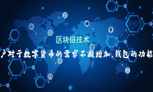 tp钱包是近年来在数字货币领域受到广泛关注的一款钱包应用，其诈骗处理及资产管理能力得到了用户的认可。随着区块链技术的快速发展，用户对于数字货币的需求不断增加，钱包的功能也日益丰富。在众多功能中，质押（Staking）功能尤为重要。接下来，我们将深入探讨tp钱包的质押功能、其优势与劣势，以及常见问题的详细解答。

TP钱包质押功能详解：如何利用TP钱包进行数字货币质押？