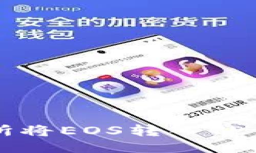 如何通过交易所将EOS转入TP钱包的详细指南