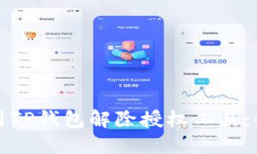 如何使用TP钱包解除授权工具：全面指南