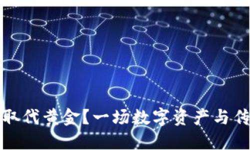 加密货币能否取代黄金？一场数字资产与传统金属的较量