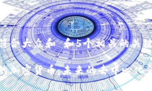 思考一个符合大众和 和5个相关的关键词

没有平台的加密货币：未来的去中心化金融新选择