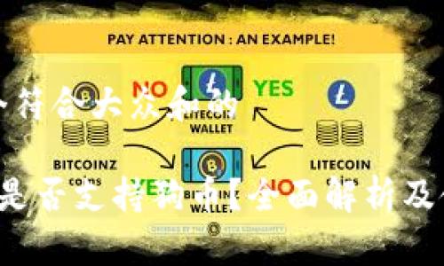 思考一个符合大众和的

 TP钱包是否支持狗币？全面解析及使用指南