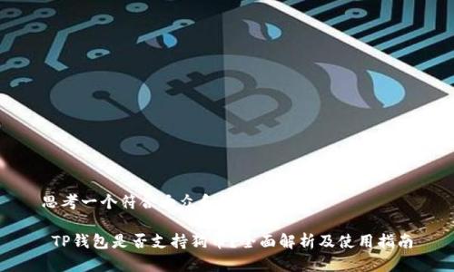 思考一个符合大众和的

 TP钱包是否支持狗币？全面解析及使用指南