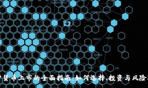 : 
加密货币上市的全面指南：如何选择、投资与风险防范