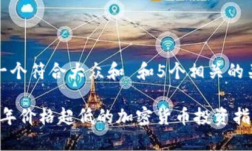 思考一个符合大众和 和5个相关的关键词

2023年价格超低的加密货币投资指南