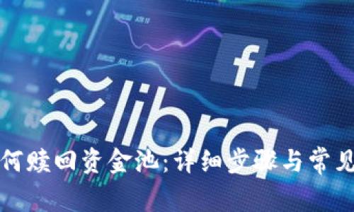 TP钱包如何赎回资金池：详细步骤与常见问题解析