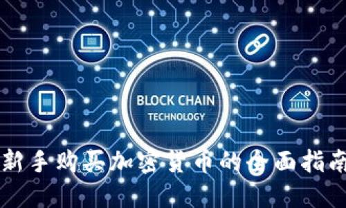 新手购买加密货币的全面指南