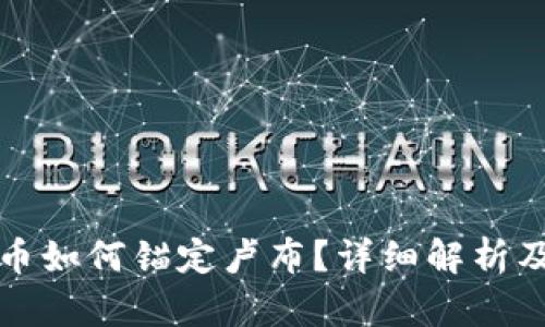 : 加密货币如何锚定卢布？详细解析及前景展望