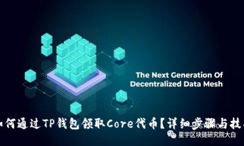 如何通过TP钱包领取Core代币？详细步骤与技巧