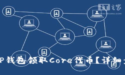 如何通过TP钱包领取Core代币？详细步骤与技巧