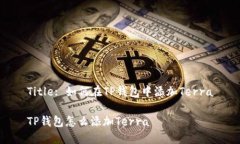 Title: 如何在TP钱包中添加