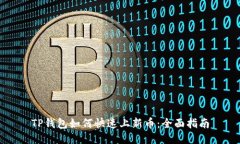 TP钱包如何快速上新币：全