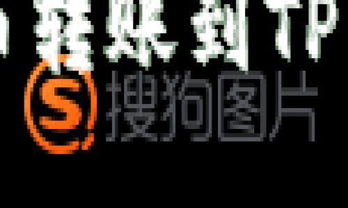 如何将ATOM币转账到TP钱包：详细指南