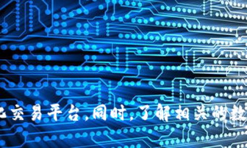   为什么TP钱包无法使用Uniswap？解决方案及相关信息 / 

 guanjianci TP钱包, Uniswap, 去中心化交易所, 加密货币, 钱包使用 /guanjianci 

在数字货币快速发展的今天，各种加密货币和去中心化金融（DeFi）项目如雨后春笋般涌现，用户与投资者的需求也日益多样化。其中，TP钱包作为一种备受欢迎的数字货币钱包，虽然可以存储多种加密货币，但有些用户在使用过程中可能会遇到无法使用Uniswap的问题。这篇文章将深入探讨TP钱包与Uniswap的兼容问题，包括可能的原因、解决方案以及相关信息。同时，在文末将列出5个常见问题并逐一进行详细解答。

一、TP钱包简介

TP钱包是一种多链数字货币钱包，支持多种加密货币的存储与交易，它以用户友好的界面和多样化的功能而受到用户青睐。TP钱包的主要功能包括资产管理、交易记录查询、兑换功能、DApp浏览器等。通过TP钱包，用户可以方便地管理自己的数字资产，并参与到去中心化金融（DeFi）的生态系统中。

然而，尽管TP钱包具备强大的功能，但有些用户却发现无法在TP钱包中找到Uniswap这一去中心化交易平台。这种情况让很多用户感到困惑和不安，特别是对于那些希望通过Uniswap进行数字资产交易的用户。

二、Uniswap简介

Uniswap是一种运行在以太坊区块链上的去中心化交易所（DEX），它允许用户直接在区块链上进行加密货币交易，而不需要通过传统的中心化交易所。Uniswap采用了自动化做市商（AMM）的模型，使得用户可以通过提供流动性来赚取手续费，同时也可以在平台上进行交易。由于其去中心化的特点，Uniswap能够为用户提供更大的隐私保护和控制权，因此受到了很多加密货币投资者的欢迎。

不过，Uniswap需要以太坊网络的支持，用户需要使用支持以太坊的数字钱包来访问Uniswap平台。通常情况下，用户会选择MetaMask、Trust Wallet等主流钱包与Uniswap进行连接。但对于使用TP钱包的用户来说，可能会遇到无法访问Uniswap的情况，这就需要深入分析。

三、TP钱包无法使用Uniswap的原因

TP钱包无法使用Uniswap的原因主要可以归结为以下几点：

1. **不兼容性**：TP钱包并不是所有去中心化交易所（DEX）都兼容的，因此可能缺少与Uniswap的直接连接。许多高流动性的DEX，如Uniswap、SushiSwap等通常需要用户的数字钱包能够支持以太坊网络，而TP钱包可能在这方面存在一定的局限性。

2. **网络限制**：TP钱包可能没有接入以太坊网络，这意味着无法访问依赖于以太坊区块链的应用，包括Uniswap。若TP钱包仅支持其他区块链（如BSC、Solana等），则用户自然无法使用Uniswap进行交易。

3. **缺乏DApp浏览器**：一些用户在TP钱包中找不到DApp浏览器，或由于版本过旧，导致无法访问Uniswap等去中心化平台。不支持DApp浏览器的数字钱包将严重限制用户的使用体验。

4. **操作失误**：一些用户在操作时可能存在误解或失误，比如没有正确连接钱包至Uniswap，或者是链接错误的网络等，导致无法顺利交易。

5. **技术支持不足**：相较于其他主流钱包，TP钱包的社区和技术支持可能相对较少，用户在使用过程中若遇到问题，可能无法得到及时解答，这也可能导致负面体验。

四、解决TP钱包无法使用Uniswap的方法

如果您正在苦恼于TP钱包无法使用Uniswap的问题，以下方法可能会帮助您解决这些困扰：

1. **检查钱包设置**：首先，确保您的TP钱包已设置为连接以太坊网络。如果TP钱包可以支持自定义网络设置，您可以手动添加以太坊网络并进行连接。

2. **更新钱包版本**：确保您的TP钱包是最新版本，旧版本可能不支持目前的去中心化交易所或存在技术问题。您可以前往TP钱包的官方渠道下载最新版本。

3. **使用多种钱包**：如果TP钱包无法满足您的交易需求，建议使用其他更为主流和兼容性质的钱包，比如MetaMask或Trust Wallet。这些钱包普遍被认为对Uniswap等去中心化交易所的支持较好。

4. **通过DApp浏览器访问**：如果TP钱包有DApp浏览器，确保使用DApp浏览器直接访问Uniswap的网站。如果找不到，您可以手动输入Uniswap的网址：a href=