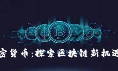 喜方加密货币：探索区块链新机遇与前景