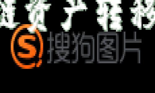 如何将TP钱包中的币安链资产转移到火币生态链：详尽指南