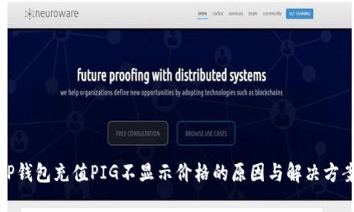 TP钱包充值PIG不显示价格的原因与解决方案