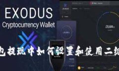 TP钱包提现中如何设置和使