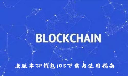 老版本TP钱包iOS下载与使用指南