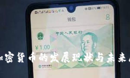 俄加密货币的发展现状与未来展望