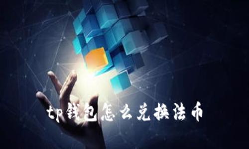 tp钱包怎么兑换法币