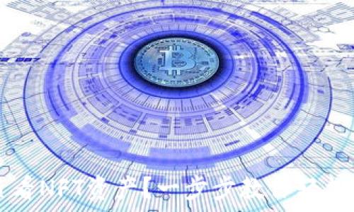  
TP钱包如何查看NFT资产？一步步教你轻松管理数字资产