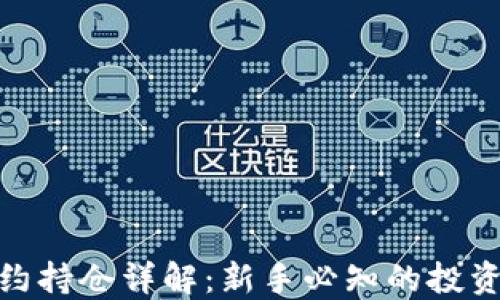 
加密货币合约持仓详解：新手必知的投资策略与风险