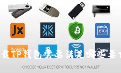 下载TP钱包需要满足哪些要求？