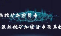 目前最热挖矿加密货币2