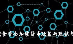  台湾金管会加密货币政策