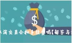TP钱包取消交易会扣手续费