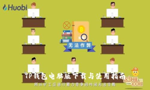 TP钱包电脑版下载与使用指南