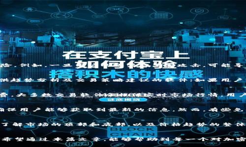 思考一个符合大众和


  最适合查看加密货币的软件推荐 / 

相关关键词：
 guanjianci 加密货币软件, 加密货币行情, 数字货币, 投资工具, 区块链应用 /guanjianci 

引言
随着加密货币在全球范围内的推广和应用，越来越多的人开始关注这一新兴的数字资产。无论是投资，还是日常的行情跟踪，优秀的软件工具都是必不可少的。本文将详细介绍一些适合查看加密货币的软件，包括它们的功能特点、优缺点，以及如何选择适合自己的软件。

1. 独立软件 vs. 集成平台
在选择查看加密货币的软件时，用户常常面临一个问题：是选择独立的软件还是集成在交易平台中的工具？独立软件通常提供更为专业的分析工具和实时数据，而集成平台则提供了便捷的交易功能，适合新手用户。选择哪一种取决于用户的需求和熟悉程度。

2. 加密货币行情软件推荐
以下是一些当前市场上受欢迎的查看加密货币行情的软件：

h4CoinMarketCap/h4
CoinMarketCap是一款知名度极高的加密货币行情跟踪软件，提供了丰富的市场数据，包括各种加密货币的实时价格、交易量、市值等信息。用户界面友好，适合初学者使用。

h4Binance/h4
作为全球最大的加密货币交易平台之一，Binance提供强大的市场分析工具，用户不仅可以查看行情，还能直接交易。其API接口也方便开发者进行二次开发。

h4CryptoCompare/h4
CryptoCompare以其多样化的市场数据和移动端应用而闻名。用户可以在此获得实时和历史数据，并可以通过社区讨论获取更深层次的市场分析。

3. 如何选择适合的加密货币软件
选择合适的加密货币软件时，用户可以参考以下几个因素：
ul
    li用户需求：如果只是简单地查看行情，基础功能即可；若需要进行技术分析，则需选择提供更多工具的软件。/li
    li界面友好度：软件的界面设计是否友好，操作是否简便，影响用户的使用体验。/li
    li安全性：在涉及资金交易的软件中，安全性尤为重要，建议选择有良好口碑及历史的应用。/li
    li支持的币种：选择一个支持多种主流货币和少数派币的软件，可以帮助用户更全面地了解市场。/li
    li社区与支持：活跃的用户社区和技术支持能够提供更多的实际案例，以帮助用户解答问题。/li
/ul

4. 加密货币软件的常见问题

h44.1 加密货币软件安全吗？/h4
关于加密货币软件安全性的问题，值得用户认真思考。许多软件都提供了多重身份验证和数据加密等安全措施，但仍然不可避免地存在风险。例如，一旦用户的账户被黑客攻击，可能导致资金损失。因此，用户应选择有良好信誉的软件，并对自己账户的安全性做好最大程度的保护，例如启用双重身份验证、定期更改密码等。

h44.2 我应该选择哪个加密货币软件？/h4
关于选择哪个加密货币软件，答案非常个性化。每个用户的需求不同，适合他们的工具也不尽相同。如果用户的目的是长线投资，可选择提供趋势分析及交易策略建议的软件；如果用户只是偶尔查看行情，可以选择界面简单、使用方便的软件，如CoinMarketCap。

h44.3 如何通过软件进行加密货币交易？/h4
大多数加密货币软件都提供了交易功能，包括创建买单、卖单和查看当前交易状态等。在交易前，用户需要完成身份验证，并了解交易手续费。大多数交易软件会提供实时市场行情，用户可以根据这些信息做出决策。而且，在进行交易时，用户需具备一定的分析能力，加深对市场趋势的理解。

h44.4 加密货币行情是否实时更新？/h4
对于加密货币行情是否实时更新，答案是肯定的，但不同软件的更新频率和实时性存在差异。大多数专业投资软件均采用实时数据源，以确保用户能够获取到最新的信息。然而，有些免费软件可能会因为数据延迟而导致行情不够准确，用户在选择软件时应予以注意。

h44.5 如何利用软件分析加密货币市场趋势？/h4
通过加密货币软件分析市场趋势，用户可以使用各种技术分析工具，如K线图、移动平均线、相对强弱指标（RSI）等。这些工具可以帮助用户了解市场的顶部和底部，以及价格趋势的整体方向。同时，用户需要关注市场动态，比如政策、金融机构入局等因素，以便进行更全面的分析。

总结
通过以上的介绍，相信大家对如何选择加密货币软件有了一定的了解。软件的选用对于投资决策的准确性和有效性起到至关重要的作用。希望通过本篇文章，能够帮助到每一个对加密货币感兴趣的用户，找到最适合自己的工具，顺利进行投资。