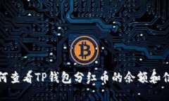 如何查看TP钱包分红币的余