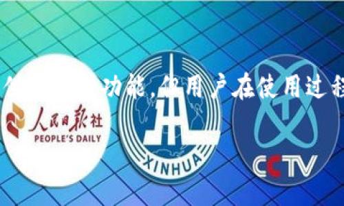 解除TP钱包授权是许多加密货币用户关心的问题，特别是在进行资产管理和交易过程中的安全操作。TP钱包作为一种便捷的加密数字钱包，虽然提供了多种功能，但用户在使用过程中可能会需要解除某些钱包的授权，以增强资金的安全性。在这篇文章中，我们将详细探讨如何解除TP钱包的授权，相关步骤以及相关问题的解答。

如何解除TP钱包授权：详细步骤与常见问题解析