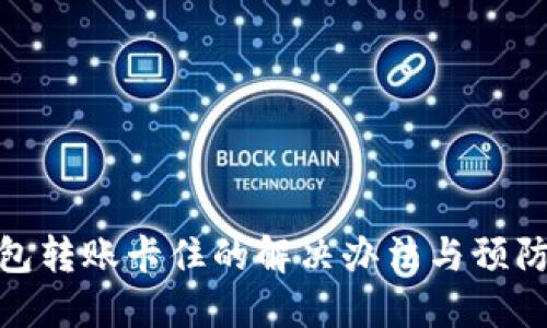 TP钱包转账卡住的解决办法与预防措施