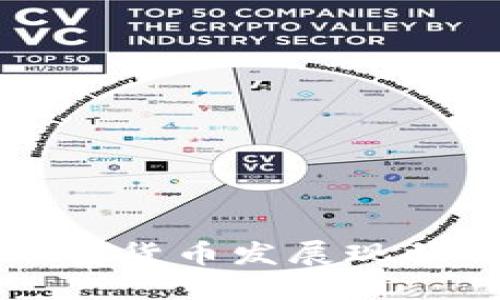 内蒙古的加密货币发展现状与未来趋势