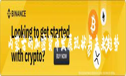 内蒙古的加密货币发展现状与未来趋势