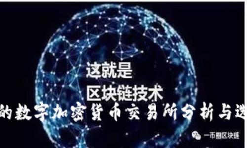 : 近期的数字加密货币交易所分析与选择指南