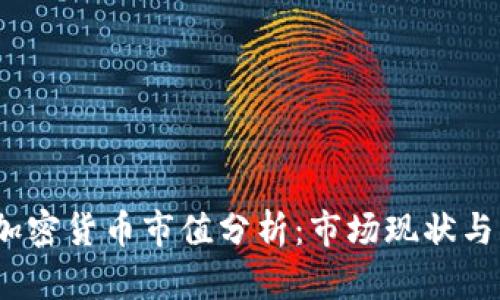 2023年加密货币市值分析：市场现状与未来趋势