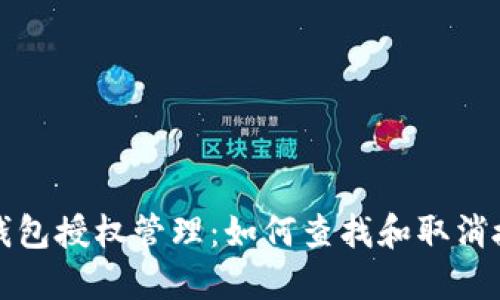 TP钱包授权管理：如何查找和取消授权