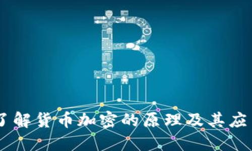 了解货币加密的原理及其应用