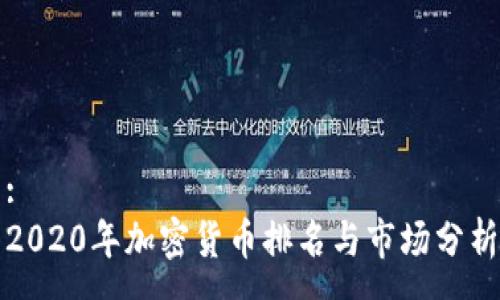 :
2020年加密货币排名与市场分析