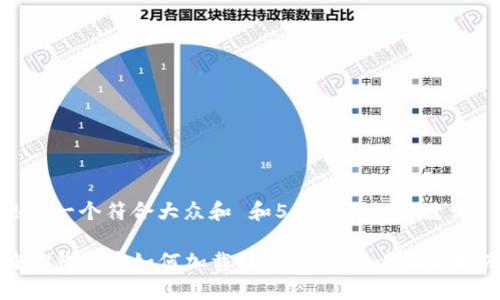 思考一个符合大众和 和5个相关的关键词

在TP钱包中如何加载抹茶链：详细步骤与指南