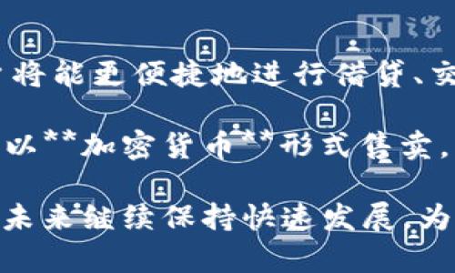 加密货币GPT：未来金融的创新之路/

加密货币, GPT, 人工智能, 区块链, 投资指南/

在数字化时代的金融生态中，加密货币正以惊人的速度发展，并吸引着越来越多的投资者。伴随着人工智能的迅速崛起，许多人开始关注将这一新技术与加密货币结合的可能性。而“GPT”作为一种功能强大的人工智能技术，特别引人注目。本文将深入探讨加密货币与GPT的紧密联系，探索其潜在应用和投资价值。

加密货币的概念与发展史
加密货币是一种基于区块链技术的数字货币，它利用密码学实现资金的安全性和转账的匿名性。比特币是最早出现的加密货币，由中本聪于2009年推出，标志着数字货币的诞生。随后的几年中，各种加密货币如雨后春笋般涌现，例如以太坊、瑞波币、莱特币等。这些加密货币在技术架构和应用场景上各不相同，但都遵循去中心化的理念。

近年来，加密货币的市场价值迅速上涨，吸引了大量投资者的关注。2017年，比特币的价格一度飙升至近20000美元，引发全球范围内的投资热潮。尽管经过了市场的波动和政策的限制，但加密货币依然以其独特的投资价值和应用场景保持生命力。

GPT的基本概念及其技术背景
GPT，即生成式对抗网络（Generative Pre-trained Transformer），是一种基于深度学习的自然语言处理模型。它由OpenAI开发，经过大量文本数据的训练，可以生成类似人类的文本内容。GPT的核心在于其自注意力机制，可以理解和生成上下文信息，使其在对话生成、文本翻译，甚至是编程辅助等多个领域具有广泛应用。

随着技术的不断进步，GPT的应用场景也呈现出多样化的趋势。例如，它可以用于帮助用户生成内容、进行智能问答，甚至财务分析等。结合区块链技术和GPT，可以实现更智能化的加密货币投资决策，提高投资的效率和安全性。

加密货币与GPT的结合：前景与应用
将GPT与加密货币结合，可以带来诸多创新应用。例如，在投资领域，GPT可以通过分析市场数据、用户行为和新闻动态，帮助用户做出更为明智的投资决策。通过自然语言处理和数据分析，GPT可以为用户提供个性化的投资建议和市场趋势预测。

此外，在区块链技术上，GPT还可以被应用于智能合约的自动生成和审查。智能合约是一种自执行的合约，其条款以代码形式写入区块链，通过GPT技术，可以合约的编写过程，提高合约的透明度和安全性。

常见问题的详细解答

1. 加密货币与传统货币的区别是什么？
加密货币与传统货币（如美元、欧元等）有着本质上的区别。首先，**加密货币**是基于区块链技术的去中心化数字货币，而传统货币通常由国家或金融机构发行和管理。其次，**加密货币**通常提供更高的匿名性和安全性，交易信息通过加密技术保障，让用户在一定程度上避免了监管机构的监督，但这也带来了反洗钱和反恐融资等方面的挑战。

再者，**加密货币**的市场波动性较大，价格受到多种因素的影响，包括市场需求、政策法规的变化等。而传统货币相对较为稳定，受经济指标和国家政策的影响。此外，**加密货币**的交易通常是全球性的，用户可以随时随地进行交易，而传统货币则受到地理和政策的限制。

2. 投资加密货币的风险有哪些？
投资**加密货币**存在一定的风险，首先是市场波动风险。**加密货币**的价格波动极大，投资者在短时间内可能面临巨额的收益或损失。此外，安全风险也是一个重要因素，尽管区块链技术具有较高的安全性，但不法分子仍然可能通过黑客攻击获取用户的资产。

政策风险同样不可忽视，各国对**加密货币**的监管政策各不相同，某些国家可能会采取限制或禁止措施，这可能会直接影响到**加密货币**的投资价值。此外，市场的非理性行为也给投资者带来了风险，如追涨、杀跌等行为可能导致投资失败。因此，在投资**加密货币**时，了解风险并做好充分的市场分析是非常重要的。

3. GPT如何在加密货币领域发挥作用？
GPT作为一种强大的人工智能技术，可以在**加密货币**领域发挥多方面的作用。首先，GPT能够通过分析大量市场数据，为投资者提供实时的市场分析和投资建议，从而帮助投资者在瞬息万变的市场中作出更加明智的决策。

其次，GPT可以被用来生成自然语言报告和总结，提炼出投资者所需的信息。例如，它可以分析每日市场行情并生成简报，用户只需简单阅读便可以了解市场动态。此外，GPT还能通过智能问答系统为用户解答有关**加密货币**的问题，提高用户在投资过程中获取信息的效率。

4. 如何安全地投资加密货币？
安全投资**加密货币**涉及多个方面。首先，投资者应该选择信誉良好的交易所，确保交易平台的安全性和合规性。同时，用户还应启用双重身份验证，增加账户的安全性，以防止被黑客攻击。

此外，建议使用冷钱包存储长期投资的**加密货币**，冷钱包是未连接互联网的设备，能有效降低被黑客攻击的风险。同时，定期关注市场动态，及时调整投资策略也是保障投资安全的重要措施。此外，分散投资也是一种降低风险的方法，避免将所有资金投放到单一的**加密货币**上。

5. 加密货币的未来发展趋势是什么？
随着技术的不断进步和市场的成熟，**加密货币**的未来发展趋势将更加多元化。首先，去中心化金融（DeFi）的兴起为**加密货币**提供了新的应用场景，用户将能更便捷地进行借贷、交易和投资。

其次，NFT（非同质化代币）的出现让**加密货币**在数字艺术、游戏等领域找到了新的生机。越来越多的艺术家和开发者开始利用区块链技术进行创作，将作品以**加密货币**形式售卖。

此外，政策监管将逐渐到位，未来的市场将趋向合规化，这对投资者的保护有重要意义，也将提升**加密货币**的合法性和稳定性。总而言之，**加密货币**将在未来继续保持快速发展，为金融体系带来新的创新和挑战。