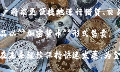 加密货币GPT：未来金融的创新之路/

加密货币, GPT, 人工智能, 区块链, 投资指南/

在数字化时代的金融生态中，加密货币正以惊人的速度发展，并吸引着越来越多的投资者。伴随着人工智能的迅速崛起，许多人开始关注将这一新技术与加密货币结合的可能性。而“GPT”作为一种功能强大的人工智能技术，特别引人注目。本文将深入探讨加密货币与GPT的紧密联系，探索其潜在应用和投资价值。

加密货币的概念与发展史
加密货币是一种基于区块链技术的数字货币，它利用密码学实现资金的安全性和转账的匿名性。比特币是最早出现的加密货币，由中本聪于2009年推出，标志着数字货币的诞生。随后的几年中，各种加密货币如雨后春笋般涌现，例如以太坊、瑞波币、莱特币等。这些加密货币在技术架构和应用场景上各不相同，但都遵循去中心化的理念。

近年来，加密货币的市场价值迅速上涨，吸引了大量投资者的关注。2017年，比特币的价格一度飙升至近20000美元，引发全球范围内的投资热潮。尽管经过了市场的波动和政策的限制，但加密货币依然以其独特的投资价值和应用场景保持生命力。

GPT的基本概念及其技术背景
GPT，即生成式对抗网络（Generative Pre-trained Transformer），是一种基于深度学习的自然语言处理模型。它由OpenAI开发，经过大量文本数据的训练，可以生成类似人类的文本内容。GPT的核心在于其自注意力机制，可以理解和生成上下文信息，使其在对话生成、文本翻译，甚至是编程辅助等多个领域具有广泛应用。

随着技术的不断进步，GPT的应用场景也呈现出多样化的趋势。例如，它可以用于帮助用户生成内容、进行智能问答，甚至财务分析等。结合区块链技术和GPT，可以实现更智能化的加密货币投资决策，提高投资的效率和安全性。

加密货币与GPT的结合：前景与应用
将GPT与加密货币结合，可以带来诸多创新应用。例如，在投资领域，GPT可以通过分析市场数据、用户行为和新闻动态，帮助用户做出更为明智的投资决策。通过自然语言处理和数据分析，GPT可以为用户提供个性化的投资建议和市场趋势预测。

此外，在区块链技术上，GPT还可以被应用于智能合约的自动生成和审查。智能合约是一种自执行的合约，其条款以代码形式写入区块链，通过GPT技术，可以合约的编写过程，提高合约的透明度和安全性。

常见问题的详细解答

1. 加密货币与传统货币的区别是什么？
加密货币与传统货币（如美元、欧元等）有着本质上的区别。首先，**加密货币**是基于区块链技术的去中心化数字货币，而传统货币通常由国家或金融机构发行和管理。其次，**加密货币**通常提供更高的匿名性和安全性，交易信息通过加密技术保障，让用户在一定程度上避免了监管机构的监督，但这也带来了反洗钱和反恐融资等方面的挑战。

再者，**加密货币**的市场波动性较大，价格受到多种因素的影响，包括市场需求、政策法规的变化等。而传统货币相对较为稳定，受经济指标和国家政策的影响。此外，**加密货币**的交易通常是全球性的，用户可以随时随地进行交易，而传统货币则受到地理和政策的限制。

2. 投资加密货币的风险有哪些？
投资**加密货币**存在一定的风险，首先是市场波动风险。**加密货币**的价格波动极大，投资者在短时间内可能面临巨额的收益或损失。此外，安全风险也是一个重要因素，尽管区块链技术具有较高的安全性，但不法分子仍然可能通过黑客攻击获取用户的资产。

政策风险同样不可忽视，各国对**加密货币**的监管政策各不相同，某些国家可能会采取限制或禁止措施，这可能会直接影响到**加密货币**的投资价值。此外，市场的非理性行为也给投资者带来了风险，如追涨、杀跌等行为可能导致投资失败。因此，在投资**加密货币**时，了解风险并做好充分的市场分析是非常重要的。

3. GPT如何在加密货币领域发挥作用？
GPT作为一种强大的人工智能技术，可以在**加密货币**领域发挥多方面的作用。首先，GPT能够通过分析大量市场数据，为投资者提供实时的市场分析和投资建议，从而帮助投资者在瞬息万变的市场中作出更加明智的决策。

其次，GPT可以被用来生成自然语言报告和总结，提炼出投资者所需的信息。例如，它可以分析每日市场行情并生成简报，用户只需简单阅读便可以了解市场动态。此外，GPT还能通过智能问答系统为用户解答有关**加密货币**的问题，提高用户在投资过程中获取信息的效率。

4. 如何安全地投资加密货币？
安全投资**加密货币**涉及多个方面。首先，投资者应该选择信誉良好的交易所，确保交易平台的安全性和合规性。同时，用户还应启用双重身份验证，增加账户的安全性，以防止被黑客攻击。

此外，建议使用冷钱包存储长期投资的**加密货币**，冷钱包是未连接互联网的设备，能有效降低被黑客攻击的风险。同时，定期关注市场动态，及时调整投资策略也是保障投资安全的重要措施。此外，分散投资也是一种降低风险的方法，避免将所有资金投放到单一的**加密货币**上。

5. 加密货币的未来发展趋势是什么？
随着技术的不断进步和市场的成熟，**加密货币**的未来发展趋势将更加多元化。首先，去中心化金融（DeFi）的兴起为**加密货币**提供了新的应用场景，用户将能更便捷地进行借贷、交易和投资。

其次，NFT（非同质化代币）的出现让**加密货币**在数字艺术、游戏等领域找到了新的生机。越来越多的艺术家和开发者开始利用区块链技术进行创作，将作品以**加密货币**形式售卖。

此外，政策监管将逐渐到位，未来的市场将趋向合规化，这对投资者的保护有重要意义，也将提升**加密货币**的合法性和稳定性。总而言之，**加密货币**将在未来继续保持快速发展，为金融体系带来新的创新和挑战。