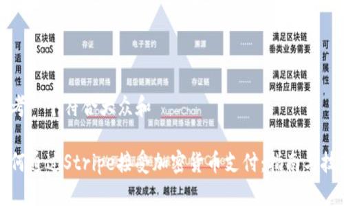 思考一个符合大众和

如何通过Stripe接受加密货币支付：指南与技巧