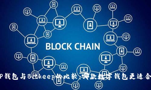 : TP钱包与Bitkeep的比较：哪款数字钱包更适合你？