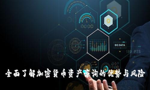 全面了解加密货币资产咨询的优势与风险